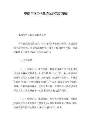 电商年终工作总结优秀范文四篇.docx