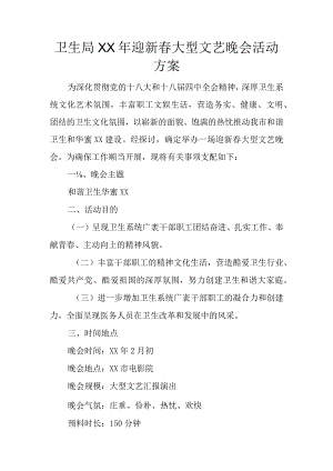 卫生局XX年迎新春大型文艺晚会活动方案.docx