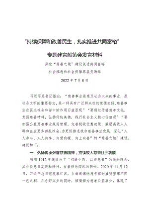 “持续保障和改善民生扎实推进共同富裕”专题建言献策会发言材料.docx