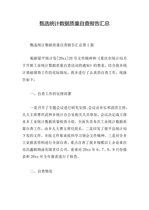 甄选统计数据质量自查报告汇总.docx