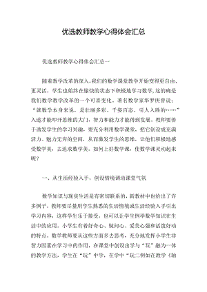 优选教师教学心得体会汇总.docx
