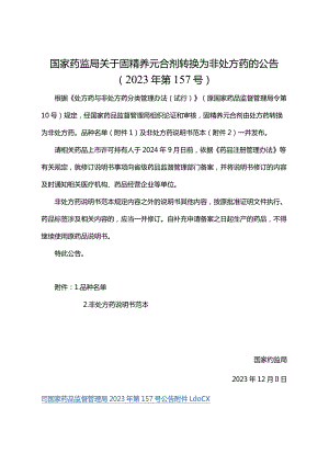 固精养元合剂非处方药说明书范本.docx