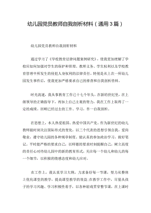 幼儿园党员教师自我剖析材料(通用3篇).docx