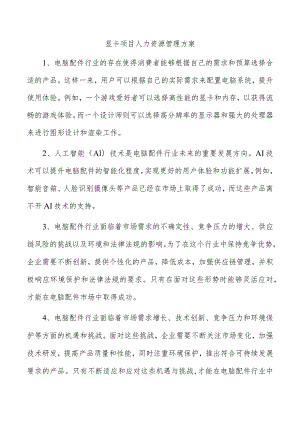 显卡项目人力资源管理方案.docx