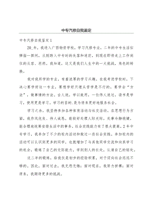中专汽修自我鉴定.docx