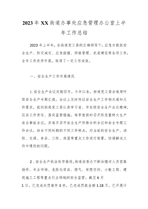 【街道】【应急管理】2023年XX街道办事处应急管理办公室上半年工作总结.docx