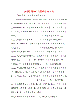 护理原因分析及整改措施9篇.docx