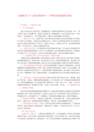 主题教育六个方面问题清单（7条整改措施超级详细）.docx