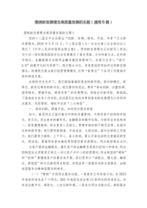 围绕新发展理念高质量发展的主题(通用6篇).docx