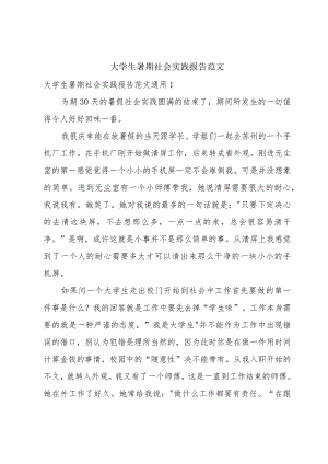 大学生暑期社会实践报告范文.docx