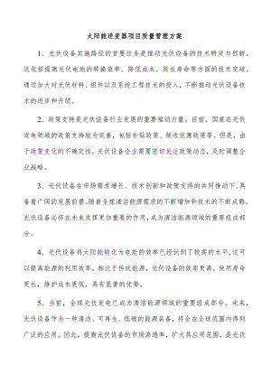 太阳能逆变器项目质量管理方案.docx