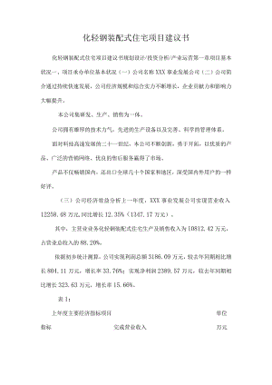 化轻钢装配式住宅项目建议书.docx
