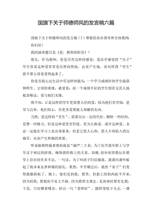 国旗下关于师德师风的发言稿六篇.docx