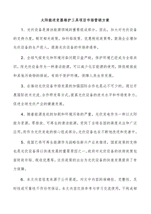 太阳能逆变器维护工具项目市场营销方案.docx