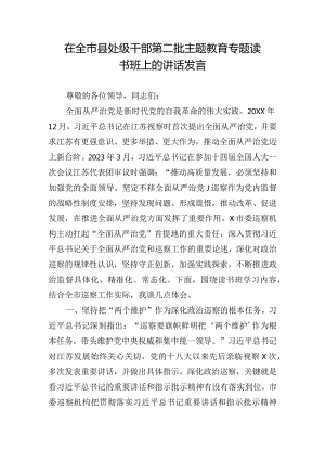 在全市县处级干部第二批主题教育专题读书班上的讲话发言.docx