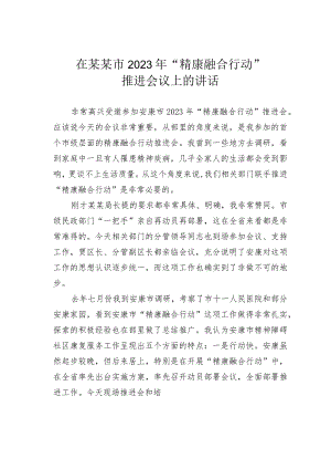 在某某市2023年“精康融合行动”推进会议上的讲话.docx
