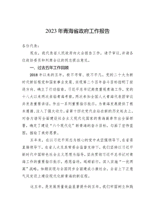 2023年青海省政府工作报告（20230115）.docx