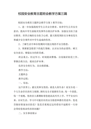 校园安全教育主题班会教学方案三篇.docx