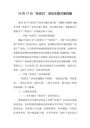 10月17日“扶贫日”活动主题方案四篇.docx