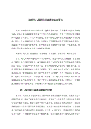 浅析幼儿园开展经典诵读的必要性 论文.docx