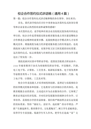 校企合作签约仪式讲话稿(通用4篇).docx