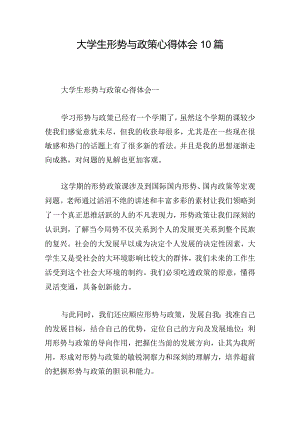 大学生形势与政策心得体会10篇.docx