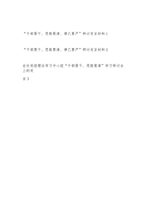 党员领导干部2023-2024年“干部要干、思路要清、律己要严”研讨交流发言材料2篇.docx