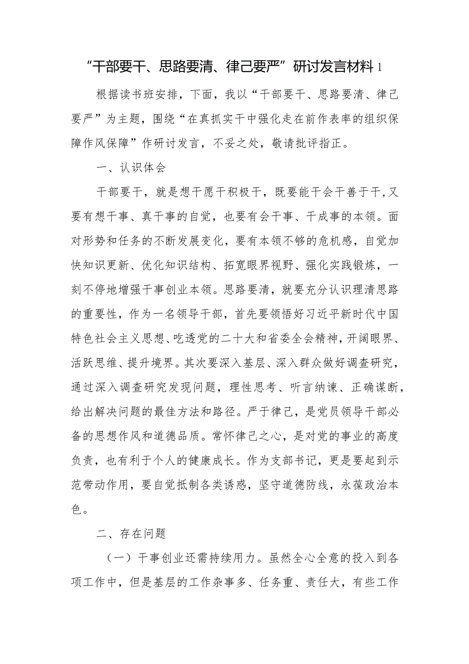 党员领导干部2023-2024年“干部要干、思路要清、律己要严”研讨交流发言材料2篇.docx_第2页