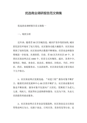 优选商业调研报告范文锦集.docx