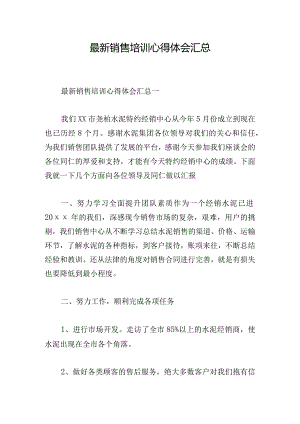 最新销售培训心得体会汇总.docx