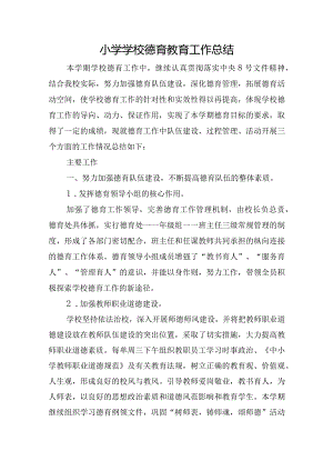 小学学校德育教育工作总结.docx