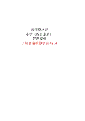 小学《综合素质》答题模板42分.docx