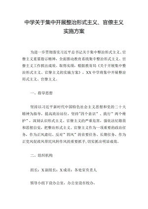 中学关于集中开展整治形式主义、官僚主义实施方案.docx
