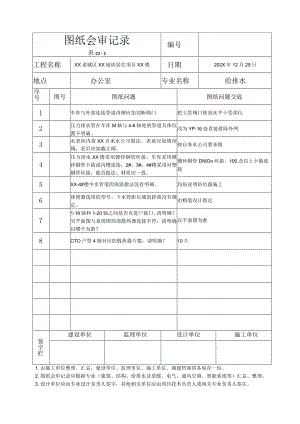 XX老城区XX地块居住项目XX楼水暖图纸会审记录（2023年）.docx