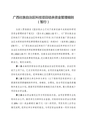 广西壮族自治区科技项目结余资金管理细则（暂行）》.docx