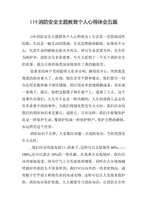 119消防安全主题教育个人心得体会五篇.docx