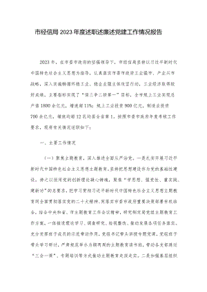 市经信局2023年度述职述廉述党建工作情况报告.docx