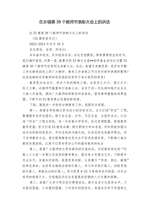 在乡镇第38个教师节表彰大会上的讲话.docx