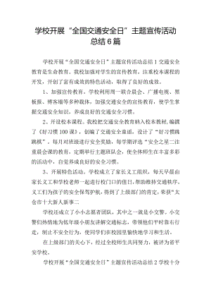 学校开展“全国交通安全日”主题宣传活动总结6篇.docx