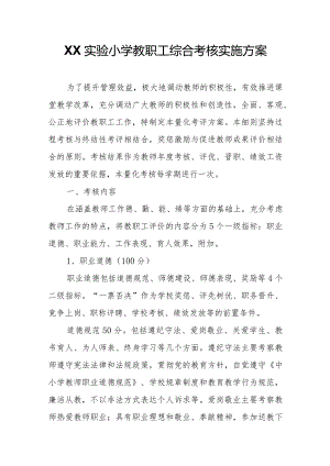 XX县XX实验小学教职工综合考核实施方案.docx
