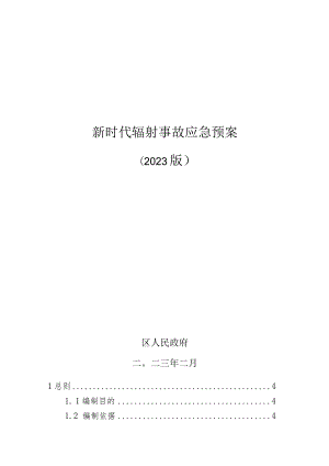 新时代辐射事故应急预案.docx