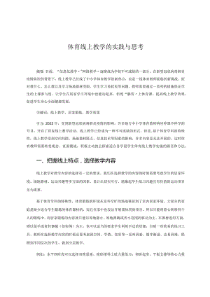 体育线上教学的实践与思考 论文.docx