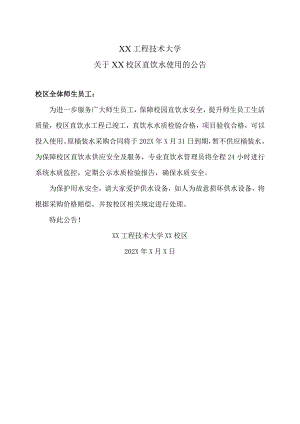 XX工程技术大学关于XX校区直饮水使用的公告（2023年）.docx