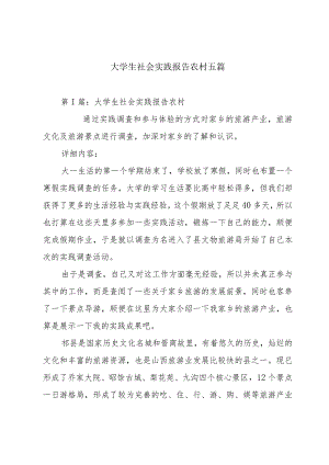 大学生社会实践报告农村五篇.docx