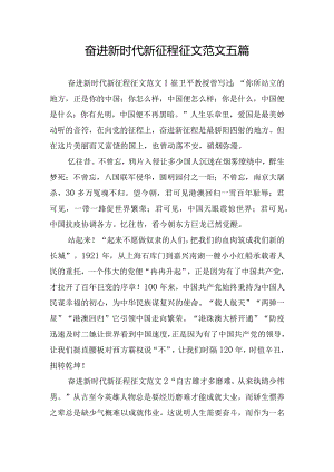 奋进新时代新征程征文范文五篇.docx