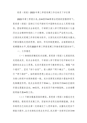 党委党组2023年第三季度党建工作总结及下一步工作打算.docx