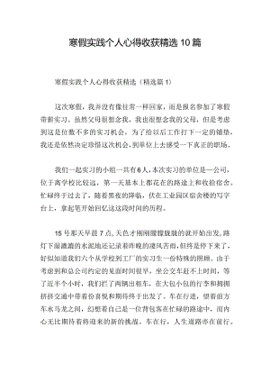 寒假实践个人心得收获精选10篇.docx