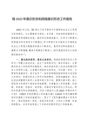 局2023年意识形态和网络意识形态工作报告范文2篇.docx