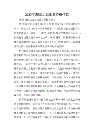 2023杭州亚运会观看心得作文.docx