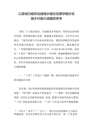 以县城为载体加速城乡融合发展学稳步实施乡村振兴战略的思考.docx